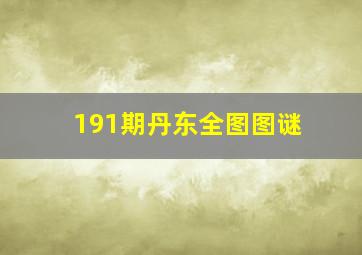 191期丹东全图图谜