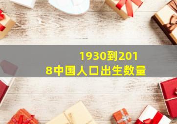 1930到2018中国人口出生数量