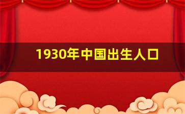 1930年中国出生人口