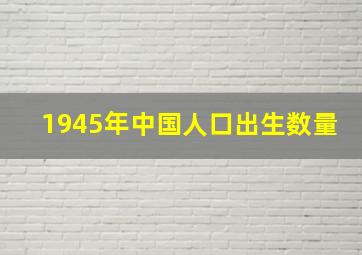 1945年中国人口出生数量