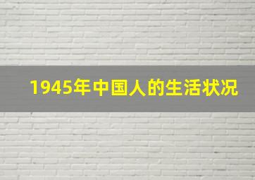 1945年中国人的生活状况