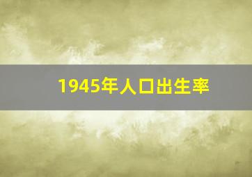 1945年人口出生率