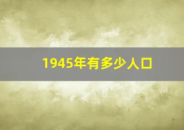 1945年有多少人口