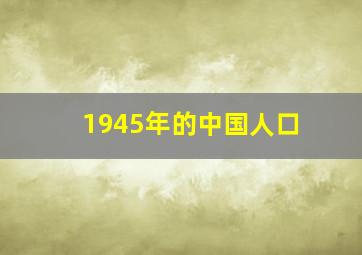 1945年的中国人口