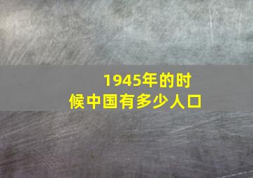 1945年的时候中国有多少人口