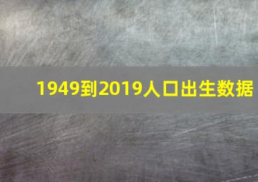 1949到2019人口出生数据