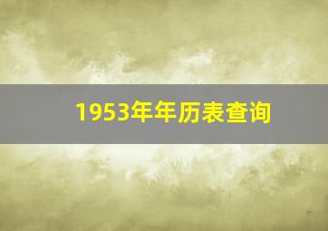 1953年年历表查询