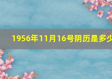 1956年11月16号阴历是多少