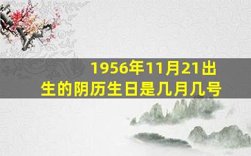 1956年11月21出生的阴历生日是几月几号