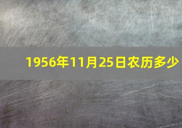 1956年11月25日农历多少