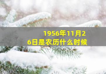 1956年11月26日是农历什么时候