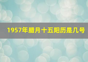 1957年腊月十五阳历是几号