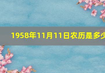 1958年11月11日农历是多少