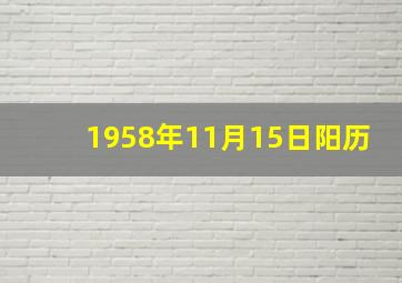 1958年11月15日阳历