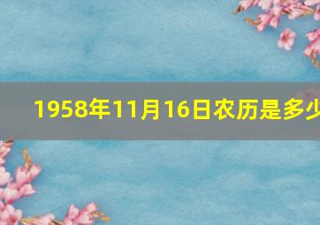 1958年11月16日农历是多少