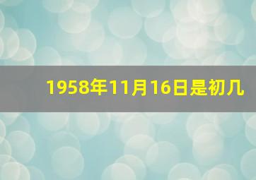 1958年11月16日是初几