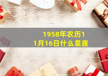 1958年农历11月16日什么星座