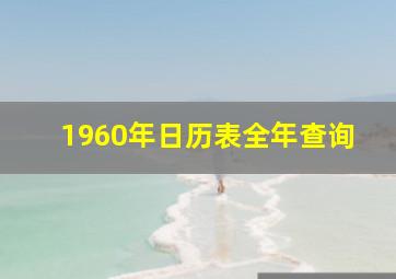 1960年日历表全年查询