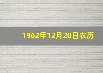 1962年12月20日农历