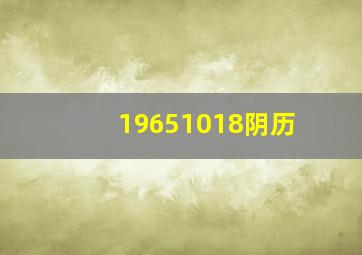 19651018阴历