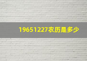 19651227农历是多少