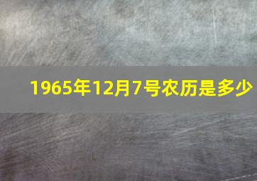 1965年12月7号农历是多少