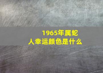 1965年属蛇人幸运颜色是什么