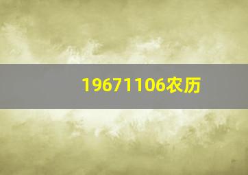 19671106农历