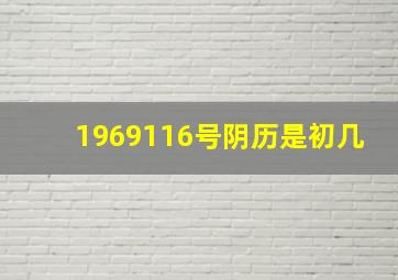 1969116号阴历是初几