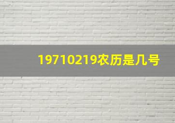 19710219农历是几号