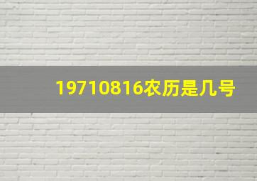 19710816农历是几号