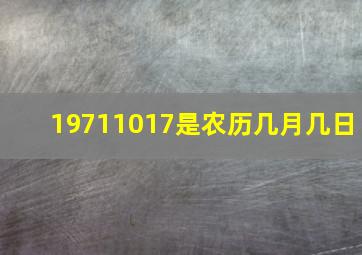 19711017是农历几月几日