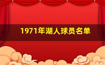 1971年湖人球员名单