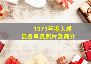 1971年湖人球员名单及照片及简介