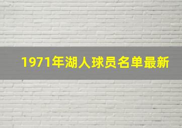 1971年湖人球员名单最新