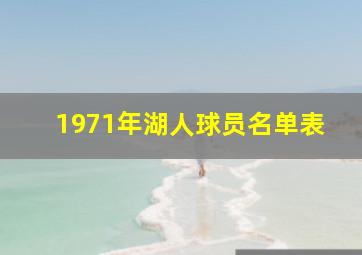 1971年湖人球员名单表