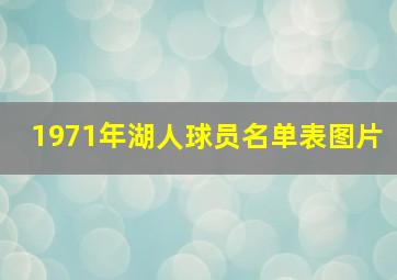 1971年湖人球员名单表图片