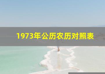 1973年公历农历对照表