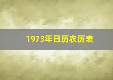 1973年日历农历表