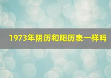 1973年阴历和阳历表一样吗