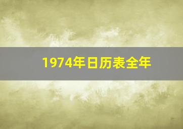 1974年日历表全年