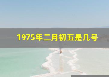 1975年二月初五是几号