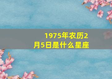 1975年农历2月5日是什么星座