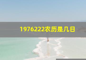 1976222农历是几日