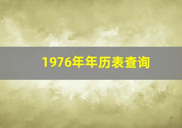 1976年年历表查询