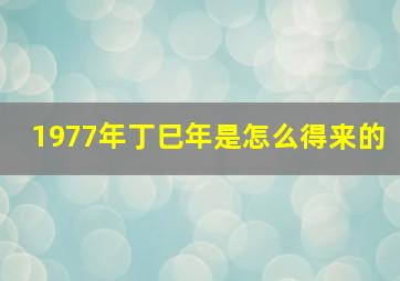 1977年丁巳年是怎么得来的