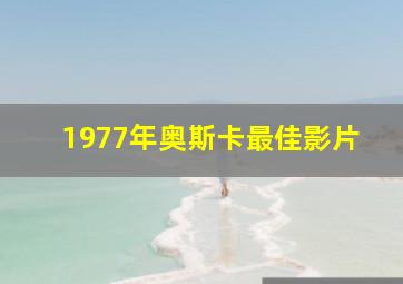 1977年奥斯卡最佳影片