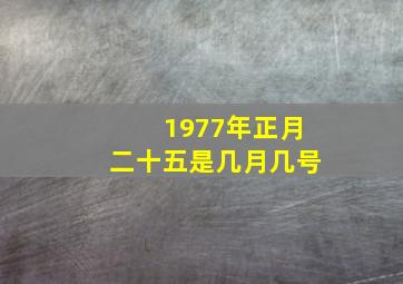 1977年正月二十五是几月几号