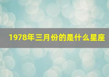 1978年三月份的是什么星座