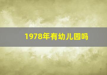 1978年有幼儿园吗